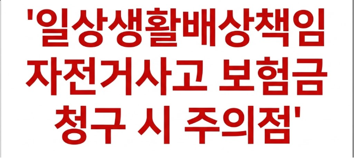 일상생활배상책임 자전거사고 보험금 청구 시 주의점