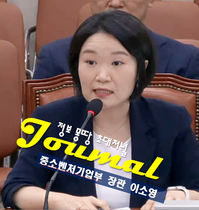 이소영 중소벤처기업부 장관 프로필 나이 고향 학력