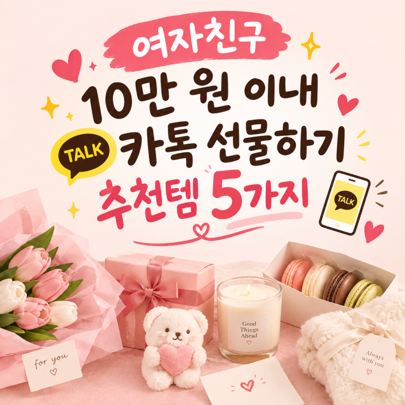 [여자친구 10만 원 이내 카톡 선물하기 생일 추천템 5가지] + 추천 제품