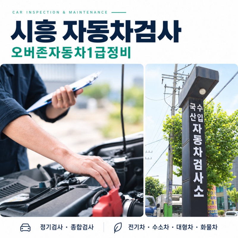 시흥 자동차검사, 차종은 달라도 알아둘 곳은 하나!