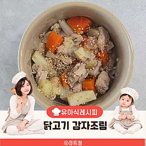 돌아기 닭고기 감자조림 12개월 아기 반찬 레시피