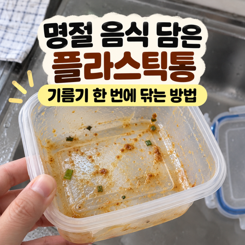 명절 음식 담은 플라스틱통, 기름기 한 번에 닦는 방법