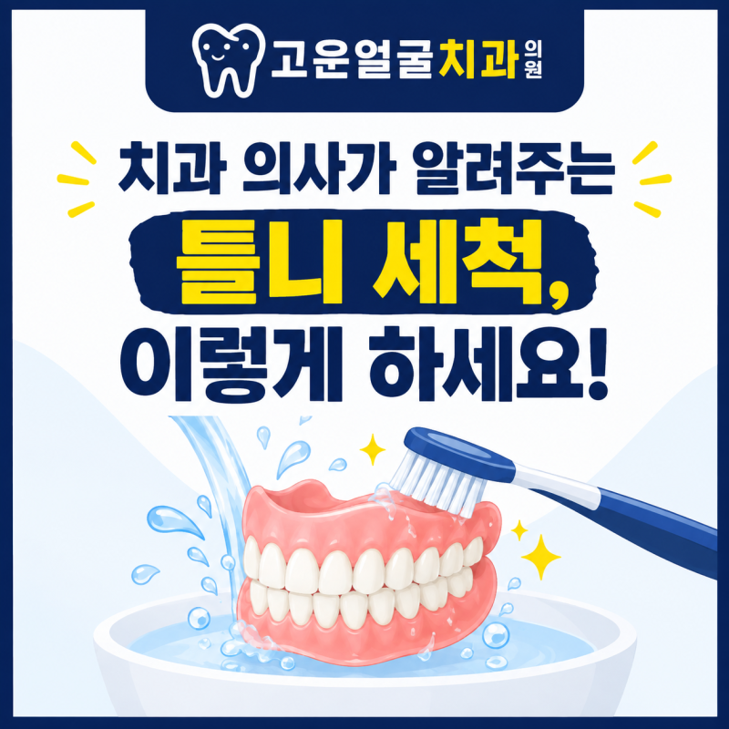 역곡역치과에서 알려드리는 올바른 틀니 세척 방법