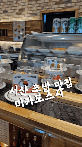 서산 초밥 맛집 미카도스시 충남 서산점, 아이들과 가기 좋은 가성비 회전 초밥