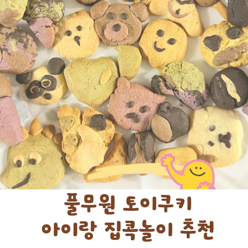 풀무원 토이쿠키 만들기, 아이랑 집콕놀이 에어프라이어 시간 꿀팁 (내돈내산)