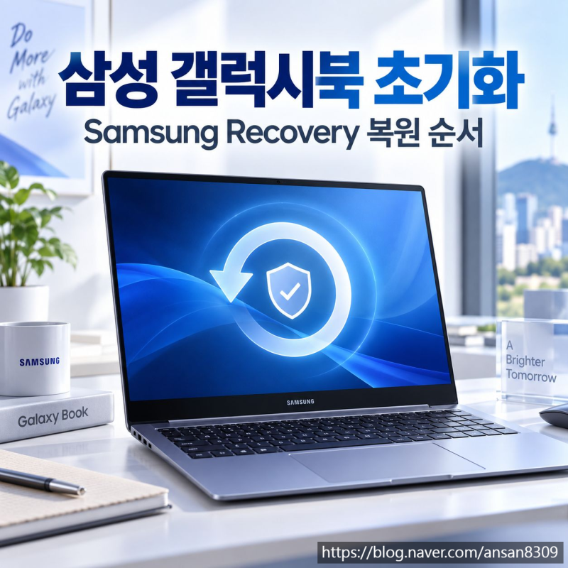 삼성 갤럭시북 초기화, Samsung Recovery로 복원하는 순서