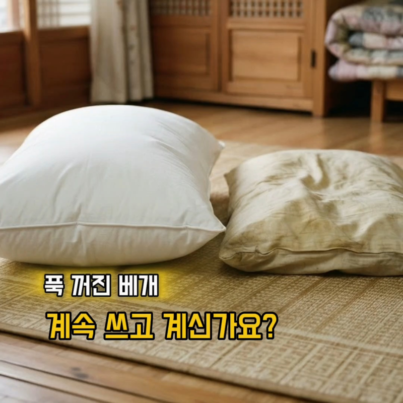 베개 교체주기 오래 사용한 베개 바꿔야 하는 신호와 관리법