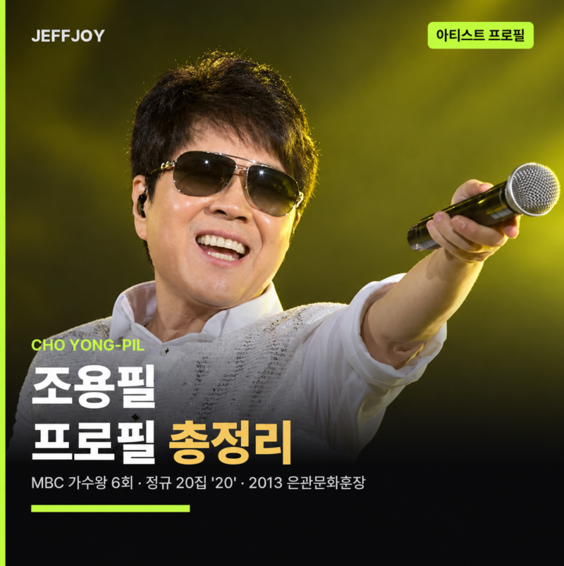 조용필 프로필 총정리 | 대표곡·앨범·콘서트