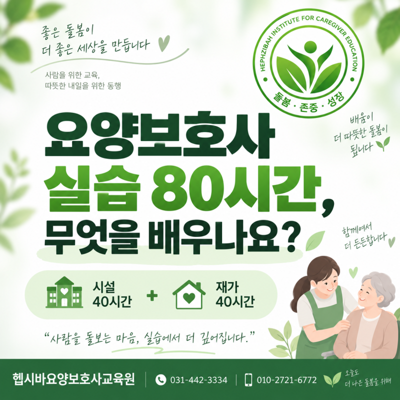 요양보호사 실습 80시간, 무엇을 배우나요?