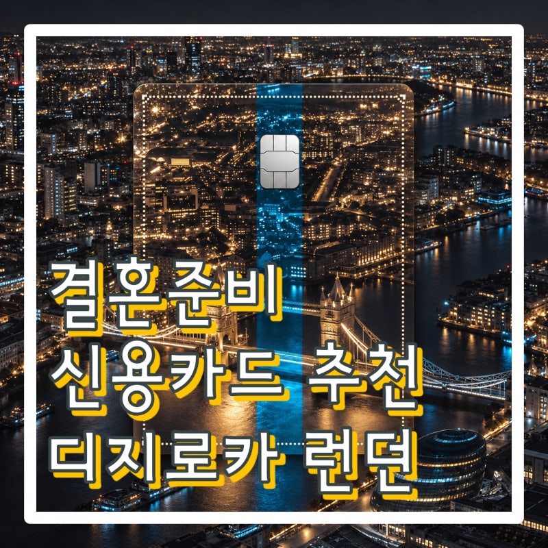 웨딩기록_05_결혼준비 신용카드 추천 롯데카드 디지로카 런던 캐시백 혜택