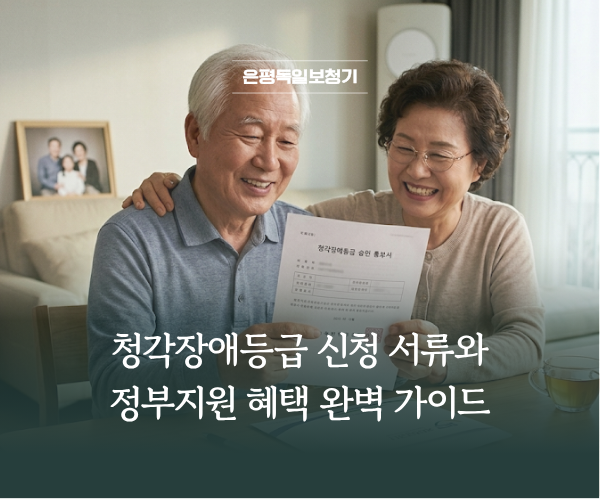 청각장애등급 검사 절차부터 보청기 정부지원금 통보까지 한눈에