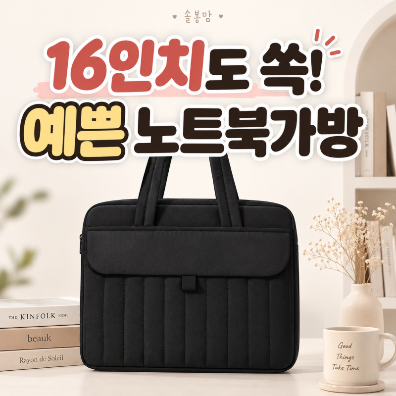 여성노트북가방 추천, 16인치도 쏙 들어가는 예쁜 노트북가방 내돈내산