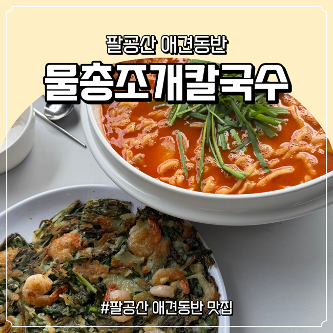 팔공산 애견동반 맛집 추천 물총조개 칼국수 솔직 방문 후기