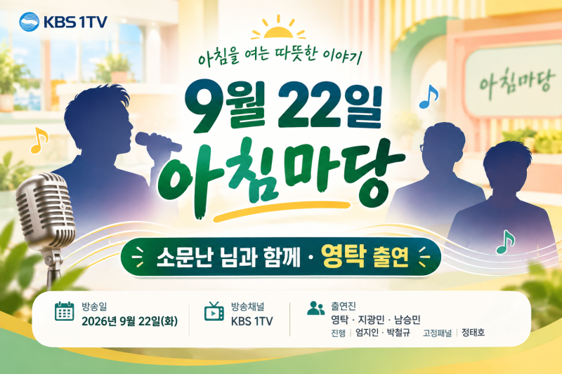 9월 22일 아침마당 영탁 출연! 오늘 방송 내용 총정리