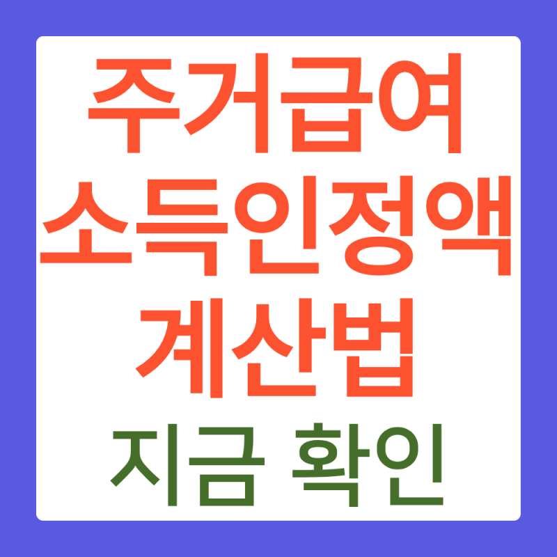 주거급여 소득인정액 계산법은? 나의 주거급여는? (2026년 9월 최신기준)