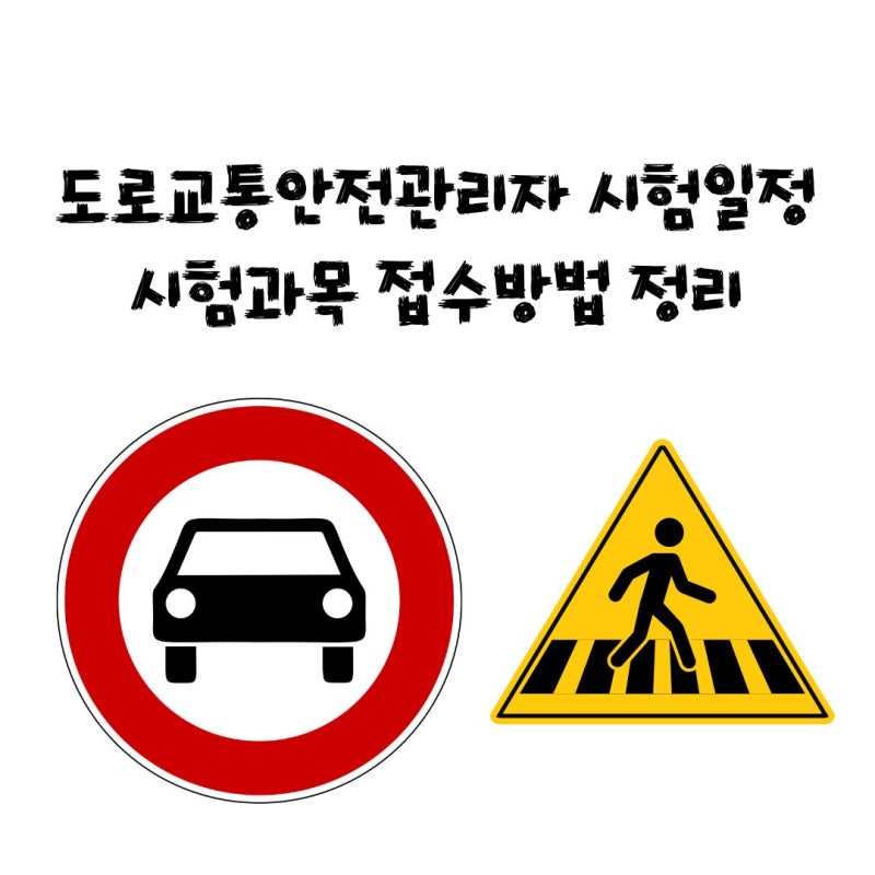 도로교통안전관리자 시험일정 시험과목 접수방법 정리