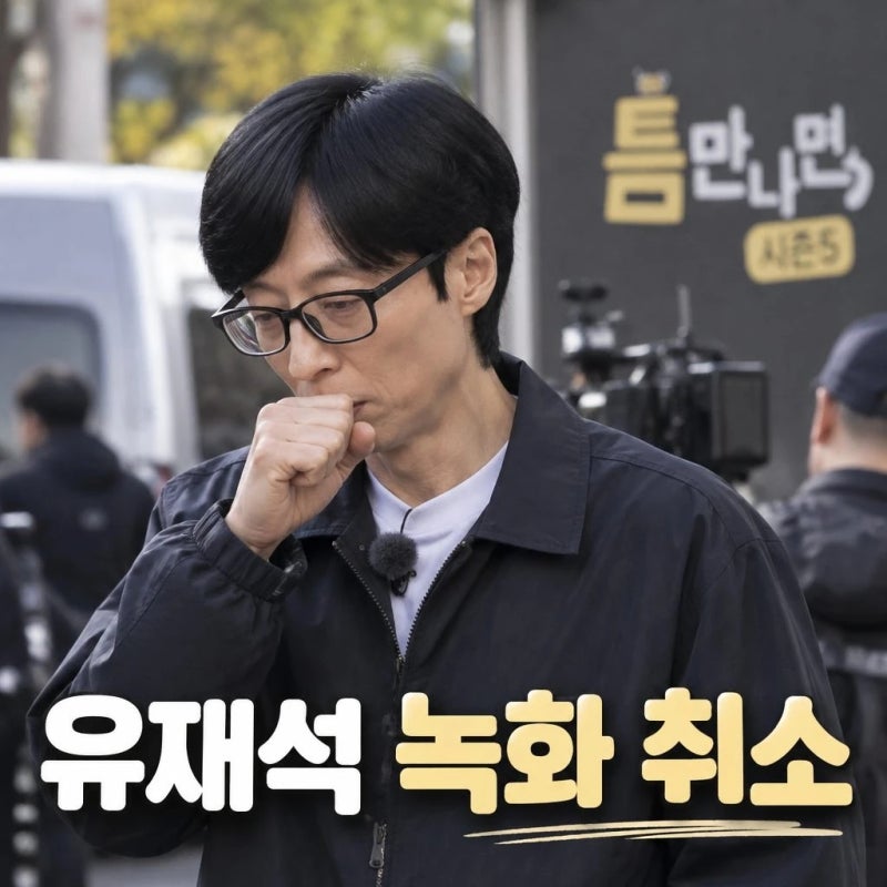 유재석 녹화 취소 건강 문제로 35년만에 첫 펑크