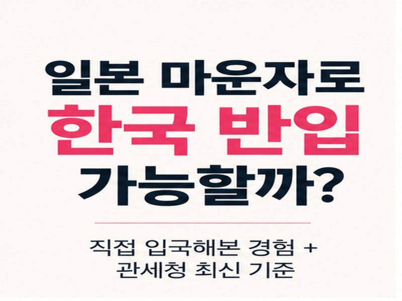 일본 마운자로 한국 반입 가능할까? 직접 경험 + 관세청 최신 기준