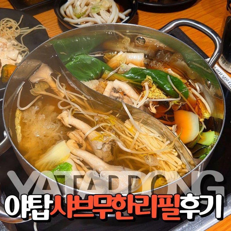 야탑맛집 로운샤브샤브 NC야탑점 샤브샤브 무한리필