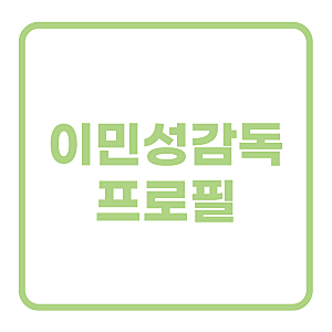 이민성 감독 프로필 나이 선수 경력 대전 감독 도쿄대첩 총정리
