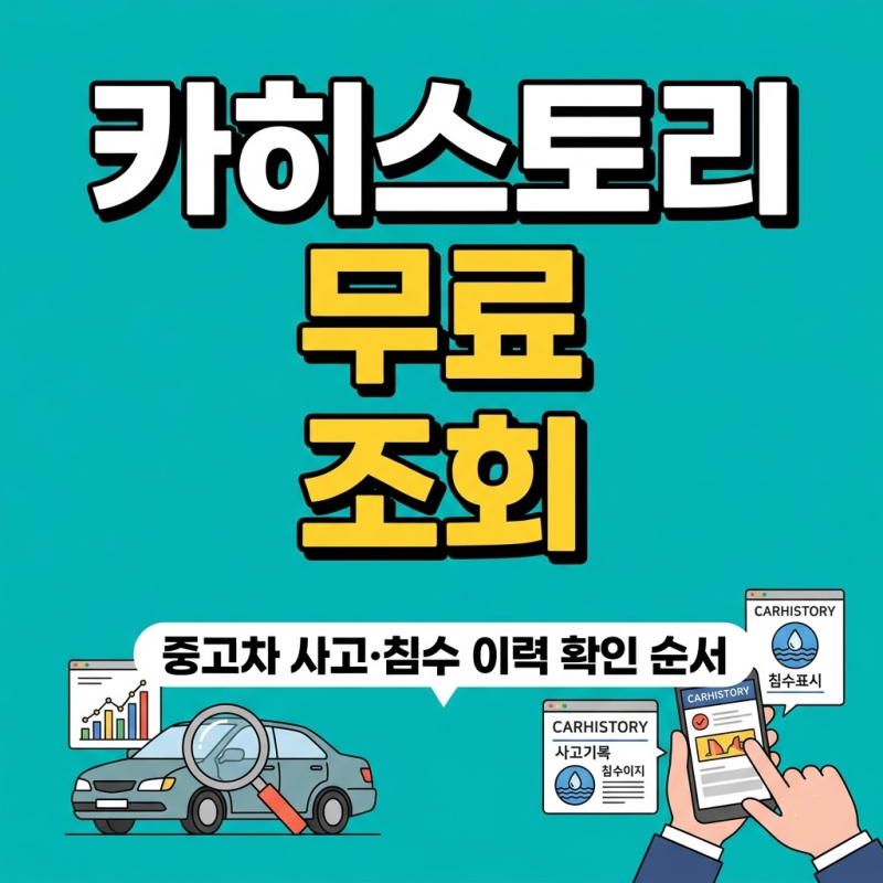 카히스토리 무료 조회 방법과 사고이력 확인 순서, 침수차 구별법