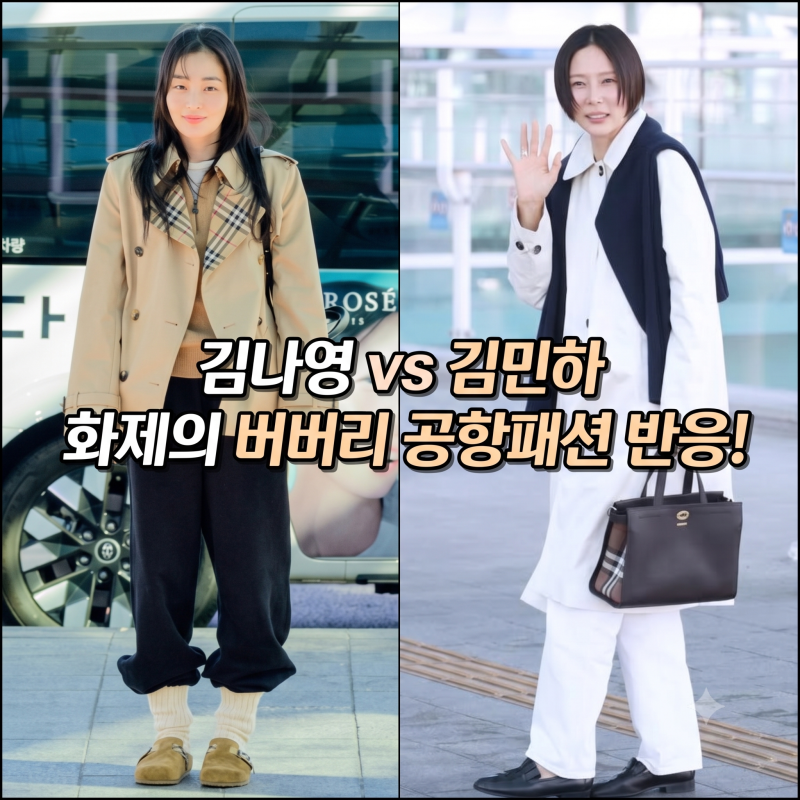 같은 1000만원 버버리 입었는데… 김나영 '품절' vs 김민하 '혹평' 갈린 한 끗