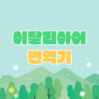 이탈리아어 번역기 발음 정확도 비교 및 현지에서 200% 활용하는 꿀팁 4가지