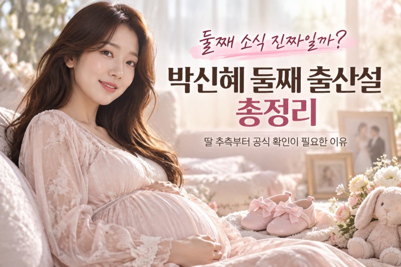 박신혜 둘째 출산설 총정리, 딸 추측부터 공식 확인이 필요한 이유