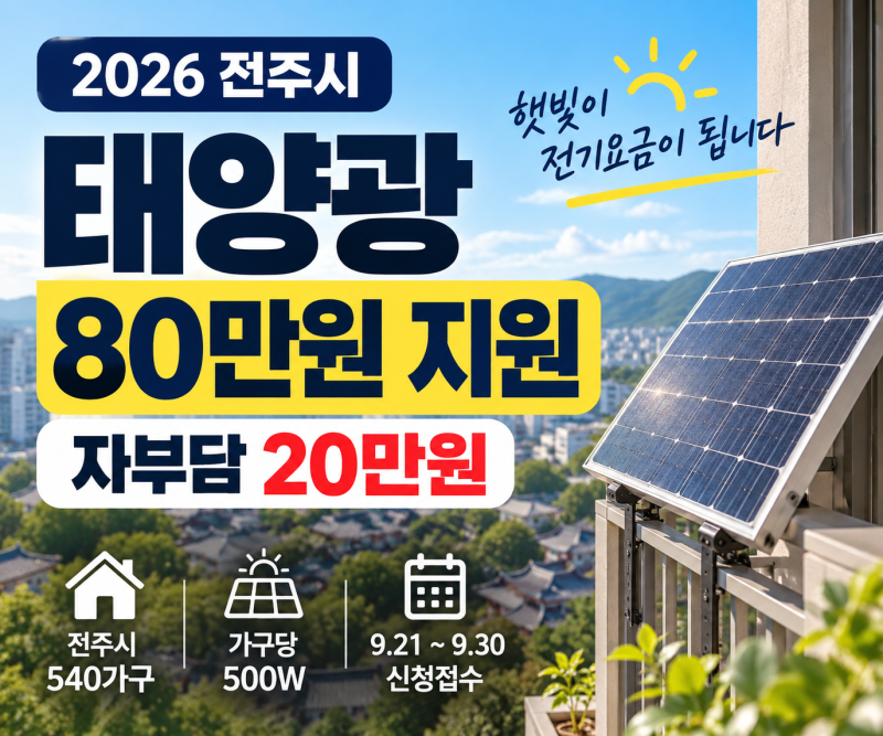 2026 전주시 태양광 보조금｜500W 설치비 100만원, 보조금 80만원 받는 방법