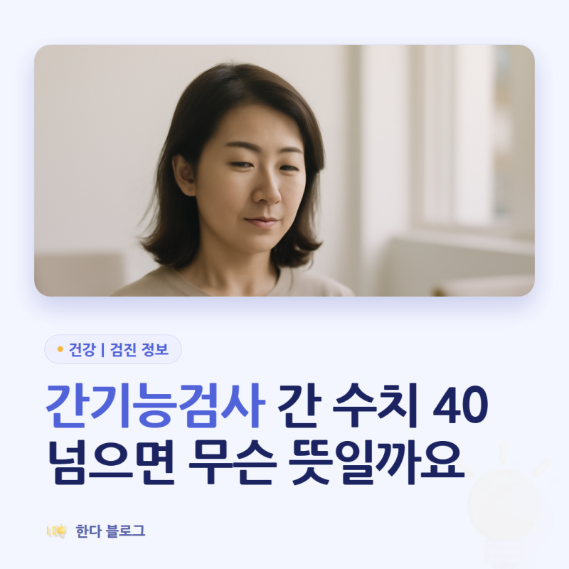 간기능검사 수치, AST·ALT가 40을 넘으면 무슨 뜻인가요