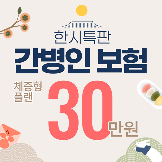 최저가 체증형 간병인 사용일당 30만원 플랜(한시특판)