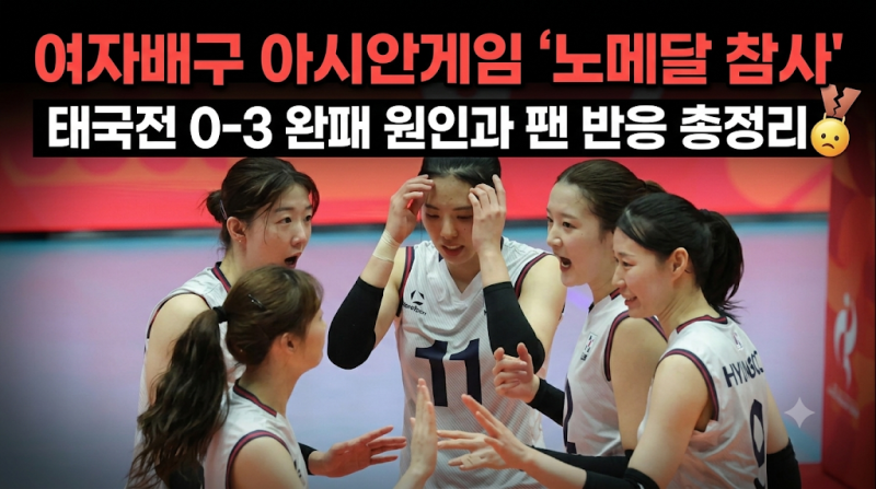 여자배구 아시안게임 노메달 참사: 태국전 0-3 완패 원인과 팬 반응 총정리