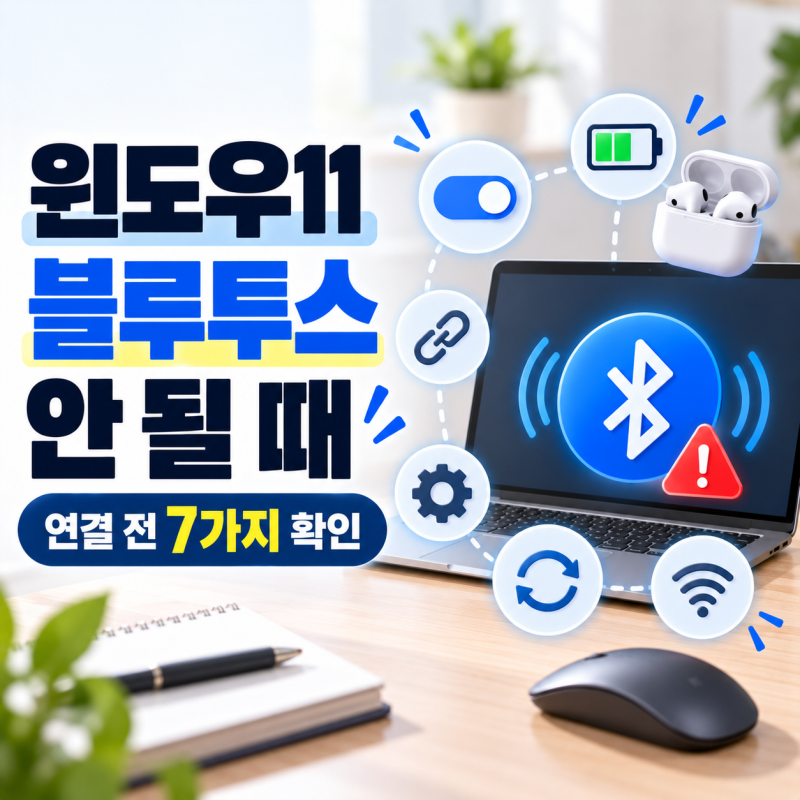 윈도우11 블루투스가 갑자기 안 될 때｜이어폰·마우스 연결 전 확인할 7가지