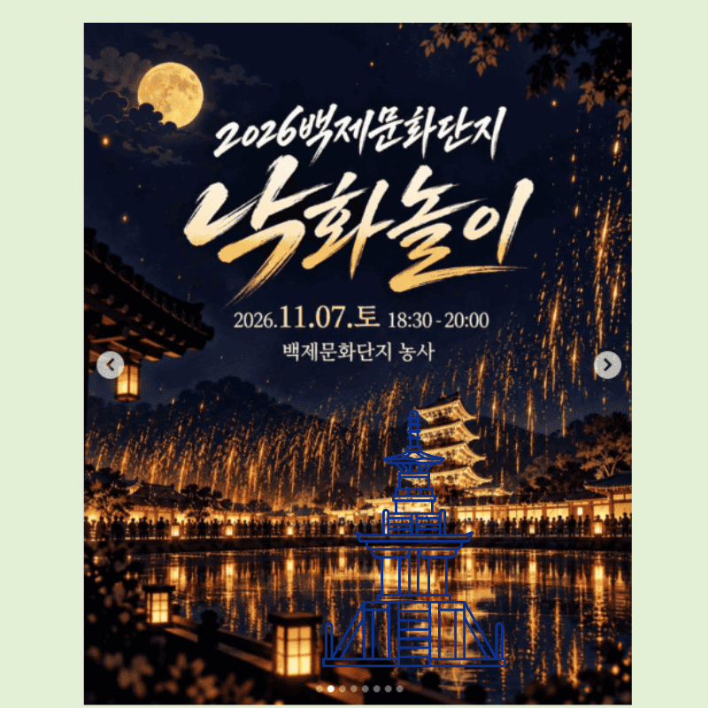 부여 백제 낙화놀이 2026 예약 방법 백제문화단지 예매