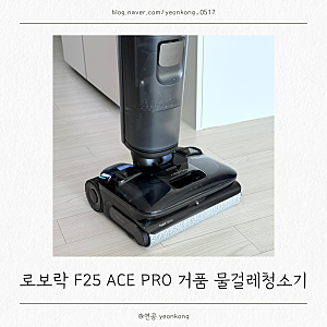 로보락 F25 ACE PRO 거품 진공 물걸레청소기 사용 후기, 흡입부터 건조까지