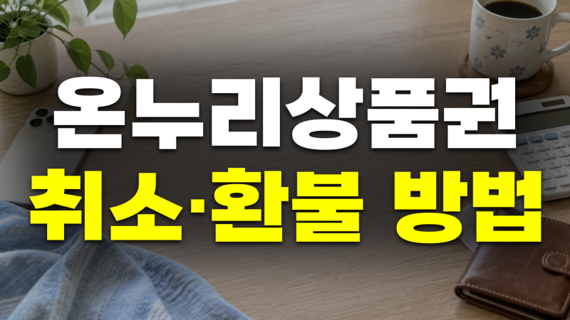 온누리상품권 환불 방법: 지류/디지털 구매 취소, 잔액 환불 규정 및 조건, 환불 기간, 잔액 ....