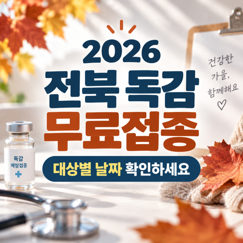 2026 전북 독감 무료접종｜어린이·임신부·65세 이상 날짜, 전주 50~64세 추가지원