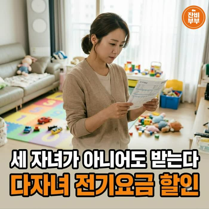 "세 자녀가 아니어도 받는다" 다자녀 전기요금 할인