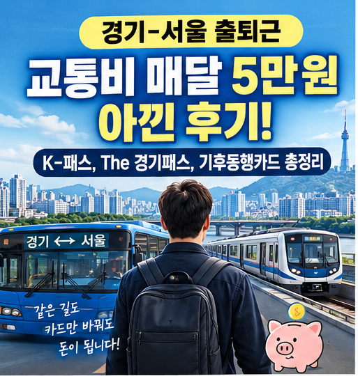 경기-서울 출퇴근 교통비 매달 5만 원 아낀 후기 (K-패스, The 경기패스, 기후동행카드 총정리)