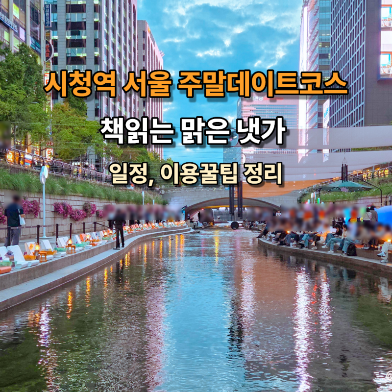 서울주말데이트 청계천 책읽는 맑은 냇가 일정 이용꿀팁 시청역놀거리