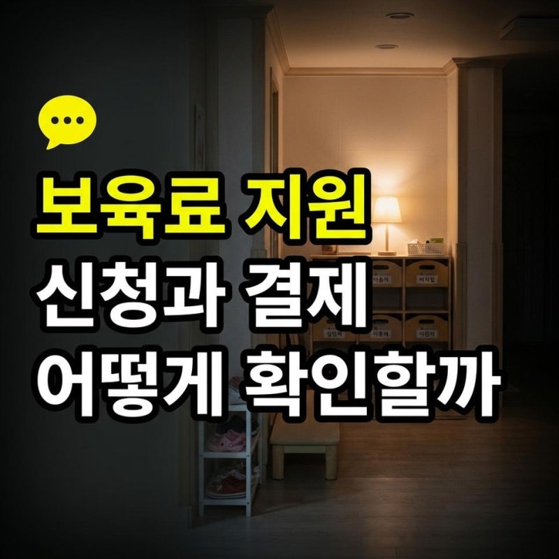 어린이집 유치원 보육료 지원 신청방법과 누리과정 지원금 결제 확인하기