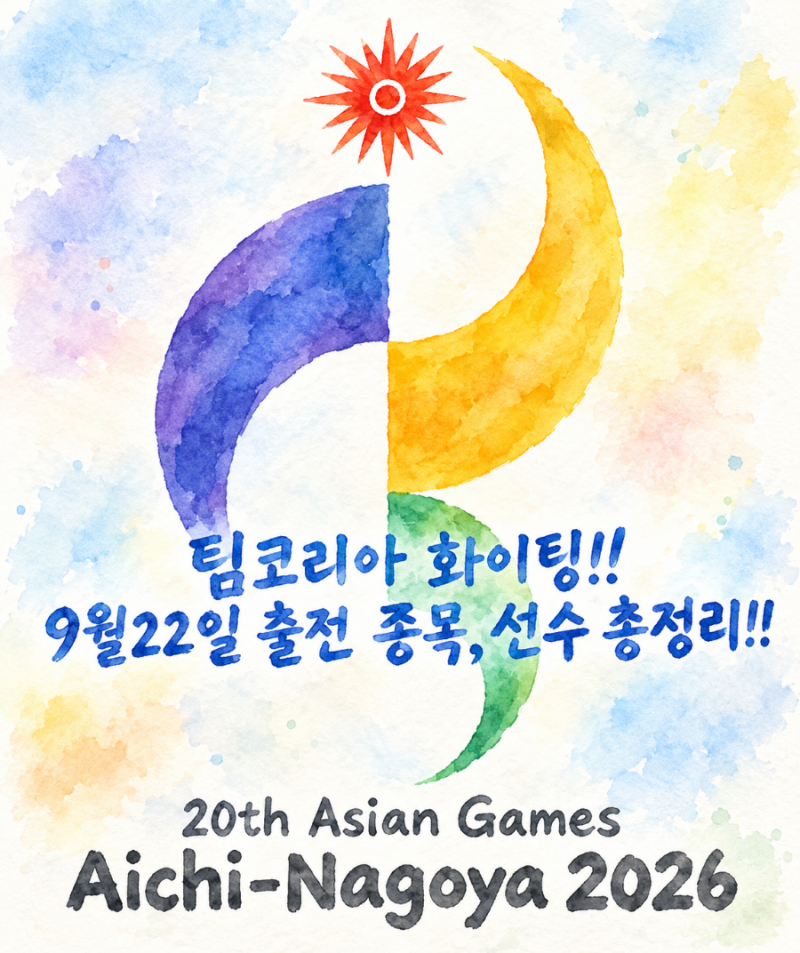 [2026 아시안 게임] 오늘(9/22) 대한민국 대표팀 주요 경기 일정 및 메달 기대 종목 총정리!