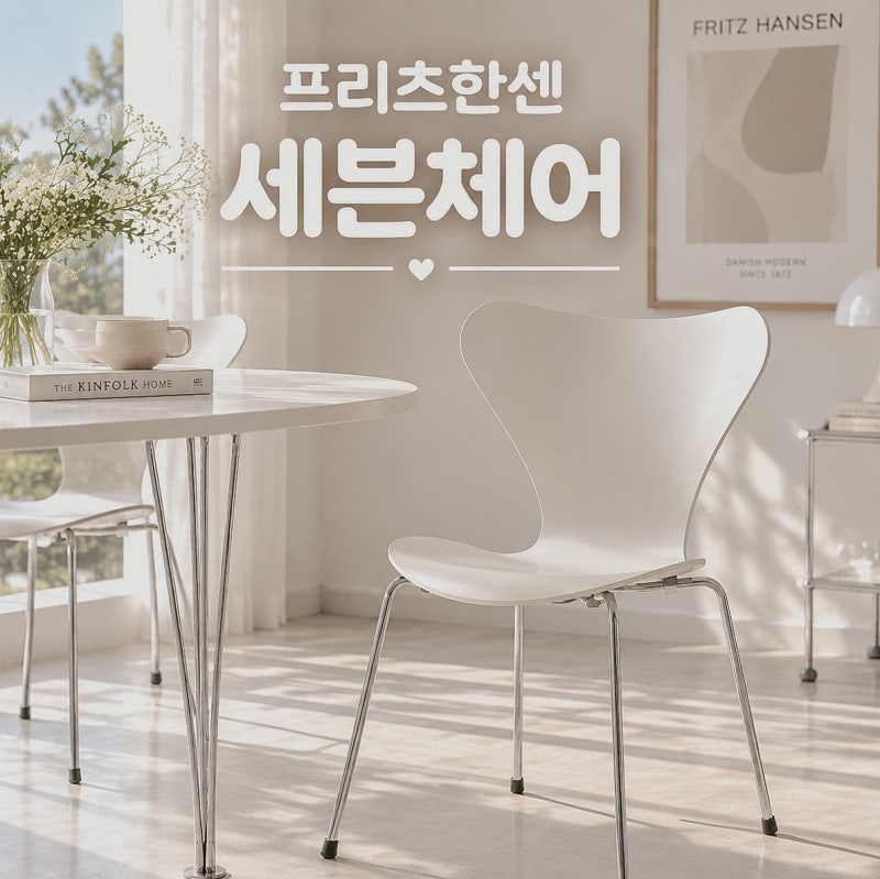 프리츠한센 의자 가격,매장 총정리, 세븐체어 할인정보까지