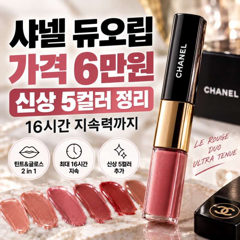 샤넬 듀오립 가격 6만원 신상 5컬러 지속시간 정리