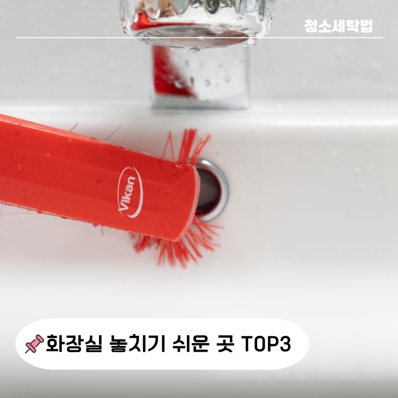 "여기까지 닦아야 냄새 안 나요" 화장실 청소했는데도 냄새난다면, 놓치기 쉬운 곳 TOP3