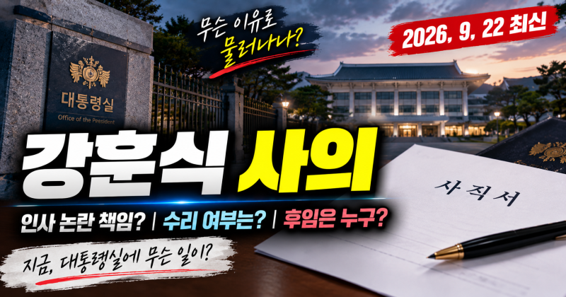 강훈식 사의 이유는? 대통령 비서실장 전격 사의부터 후임까지 핵심 정리