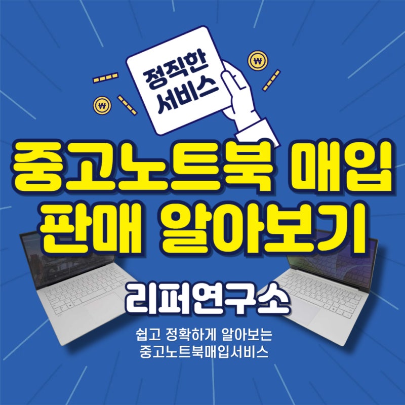 중고노트북 매입 방법, 판매부터 점검, 입금까지 중요한 것은?