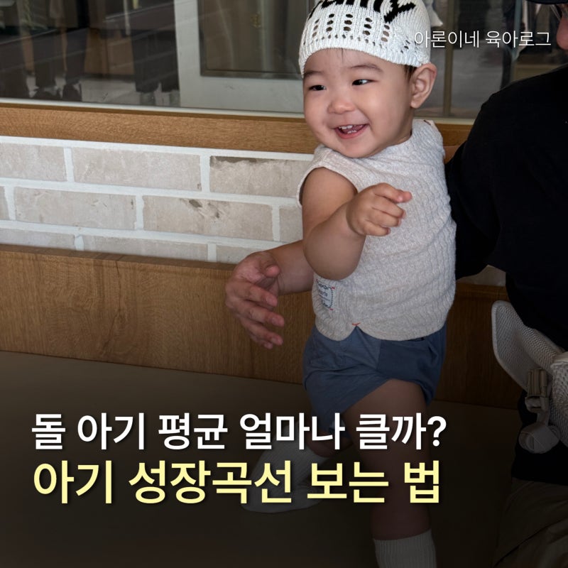 돌 아기 키 몸무게 평균은 얼마일까? 성장곡선 보는 법