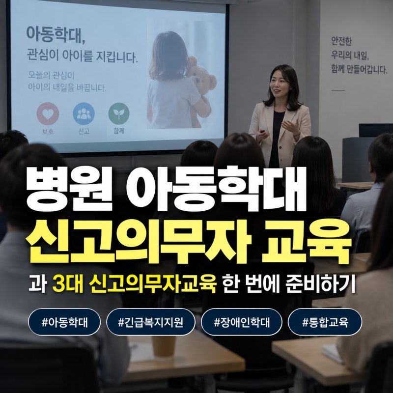 병원 아동학대 신고의무자 교육과 '3대 신고의무자교육' 한 번에 준비하기