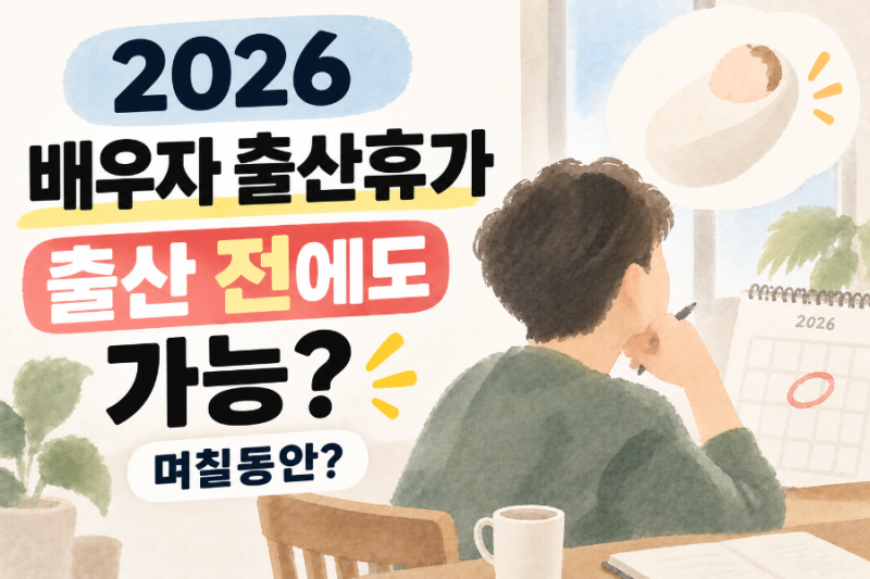 2026 배우자 출산휴가 출산 전에도 가능｜20일 사용기간·신청방법 총정리